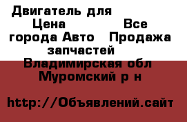 Двигатель для Ford HWDA › Цена ­ 50 000 - Все города Авто » Продажа запчастей   . Владимирская обл.,Муромский р-н